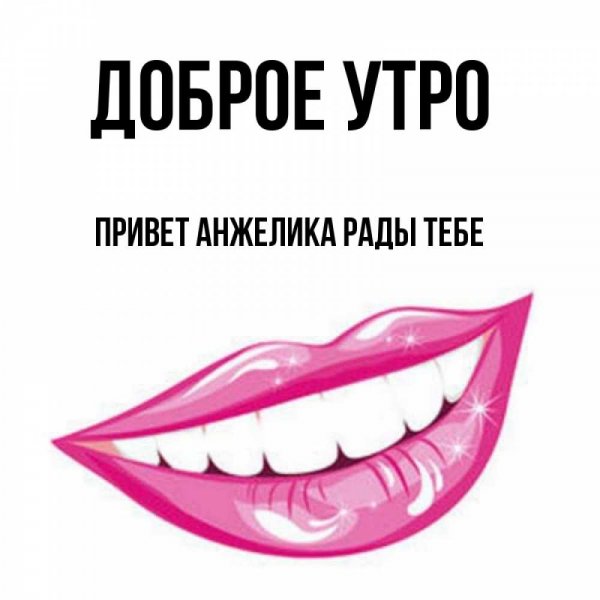 Привет Анжелика