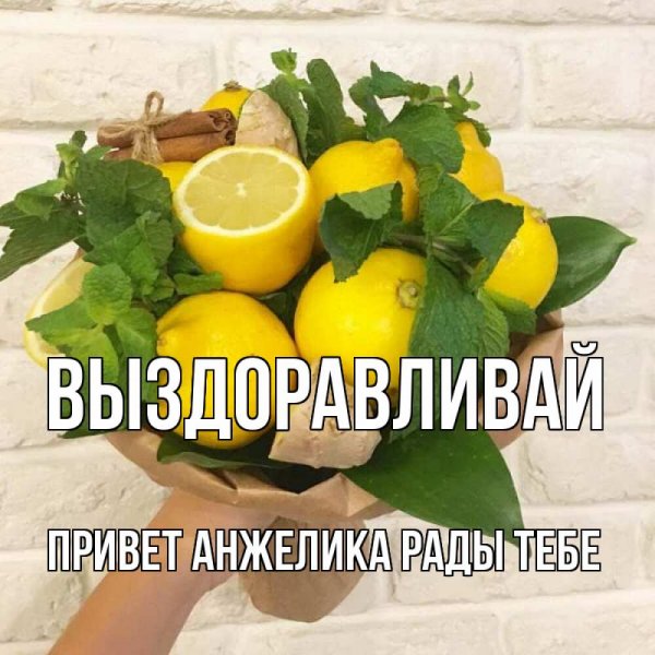 Привет Анжелика картинки