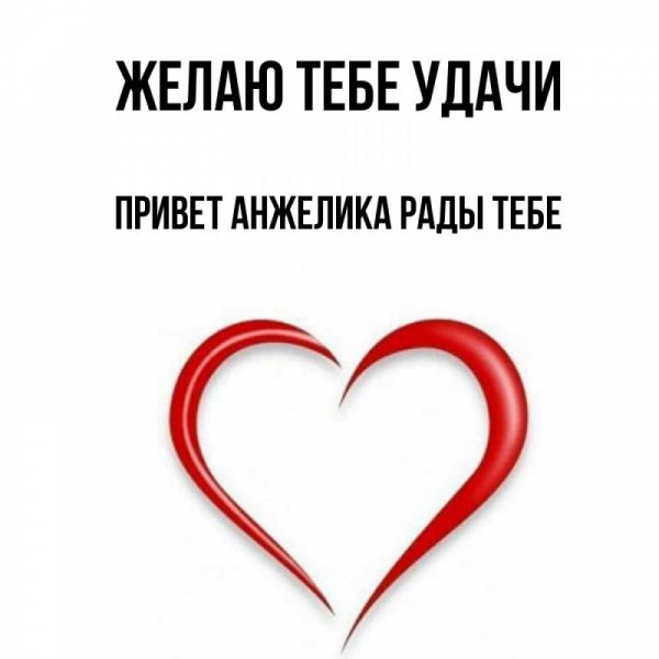 Привет Анжелика картинки