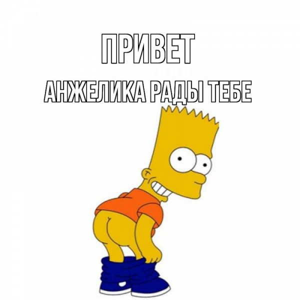 Привет Анжелика