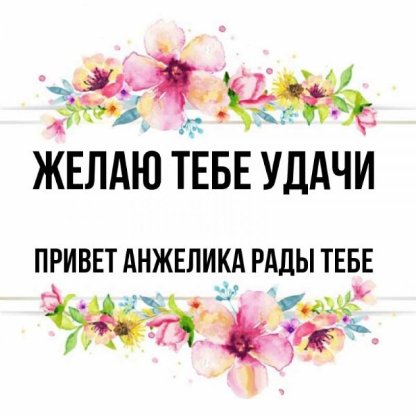 Привет Анжелика й