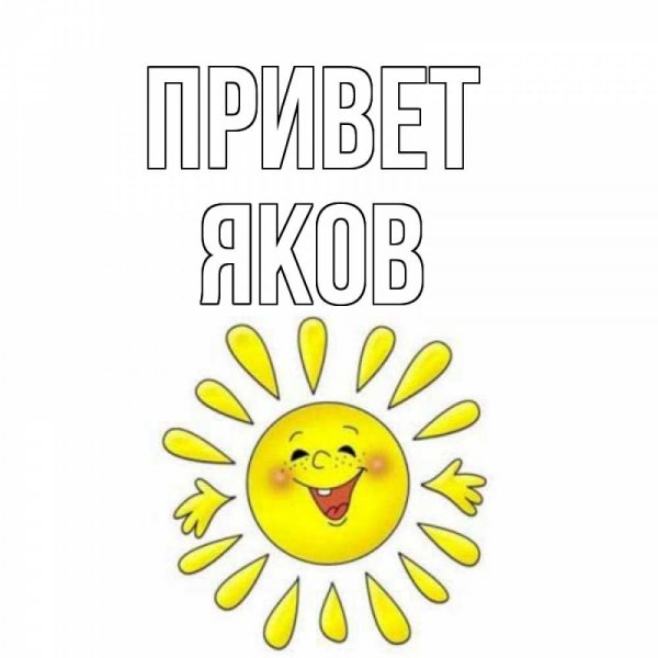 Анекдоты про Яшу