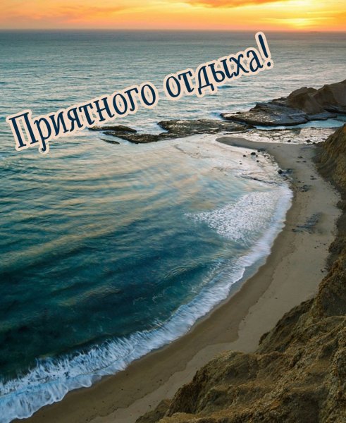 Отличного отдыха