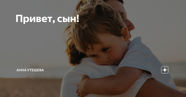 Открытка привет сынок