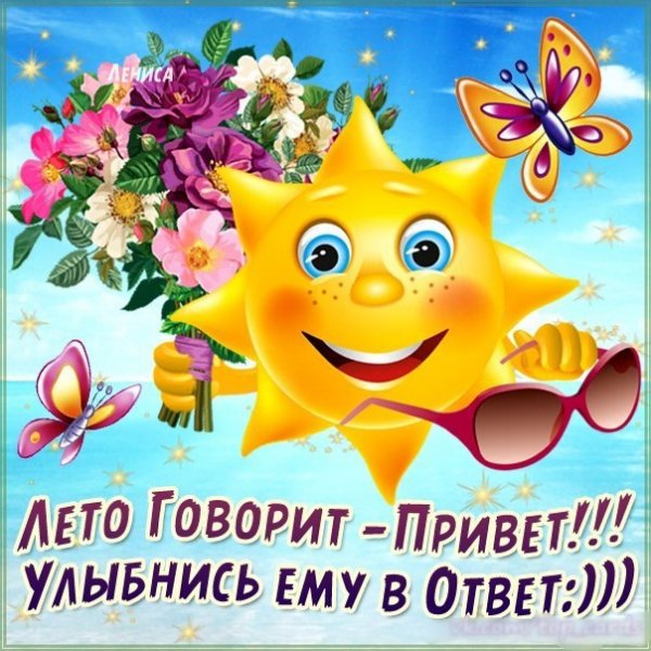 Летний привет