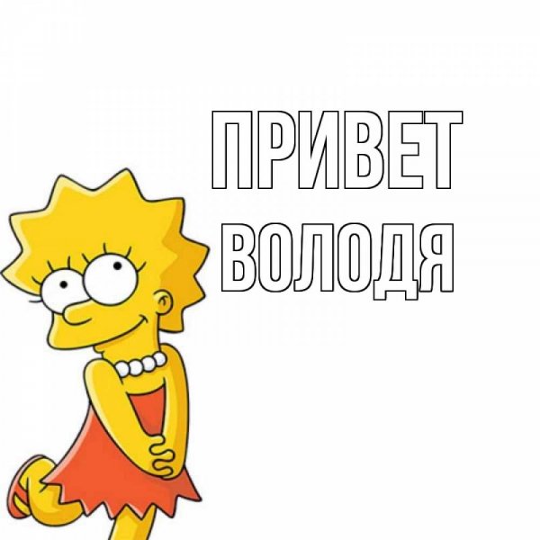 Надпись привет Володя