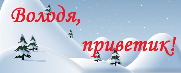 Привет Вова как дела