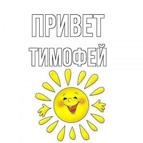Тимофей лох