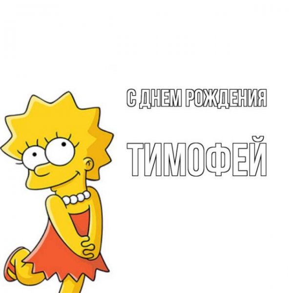 С днем рождения с надписью Тимофей
