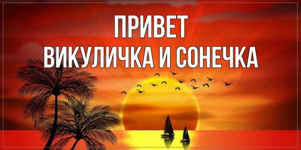Привет солнышко