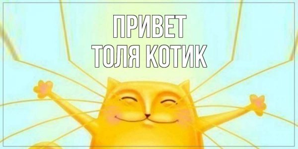 Толяном быть офигенно