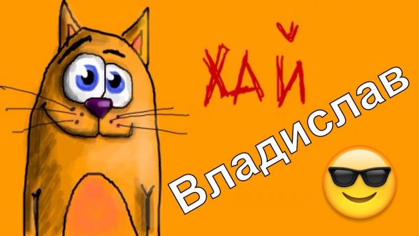 Привет владик