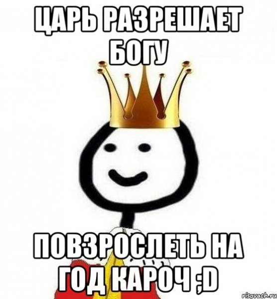 Мемы про царя
