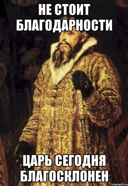 За царя Мем