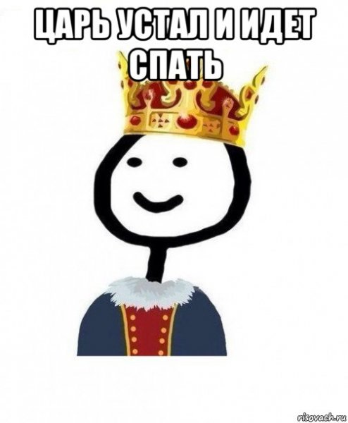 Мемы Король