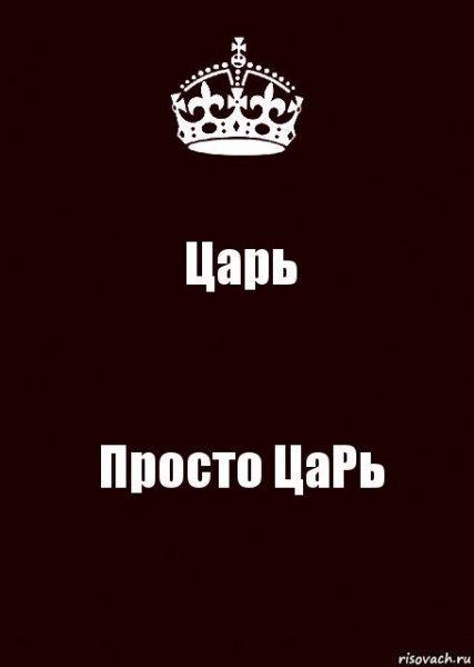 Царь просто царь