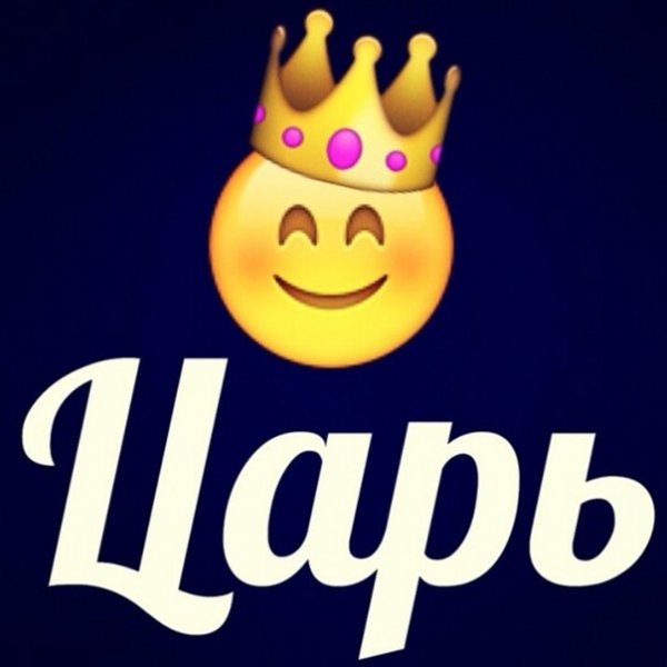 Царь логотип