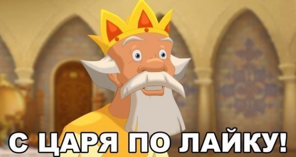 Царский лайк