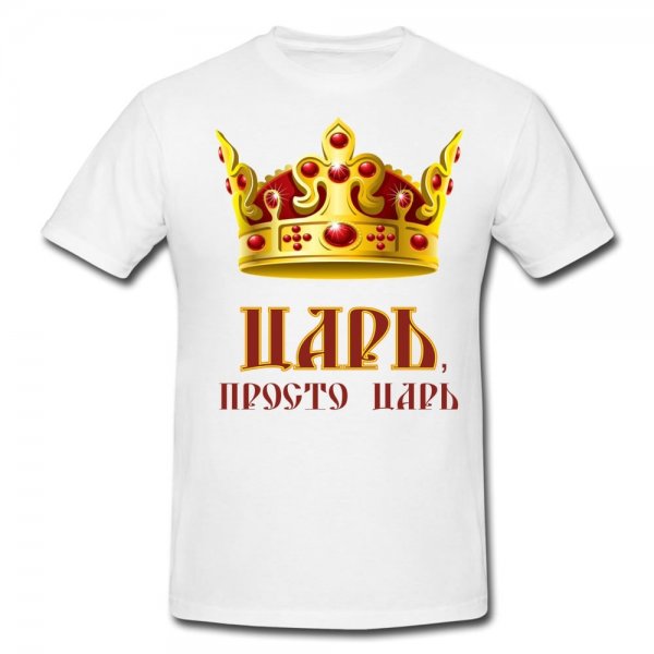 Корона царь просто царь