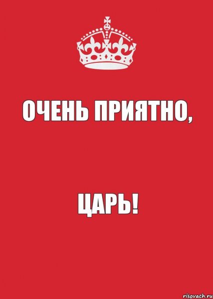 Мемы про царя