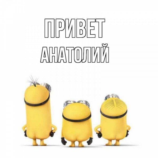 Спасибо Семен