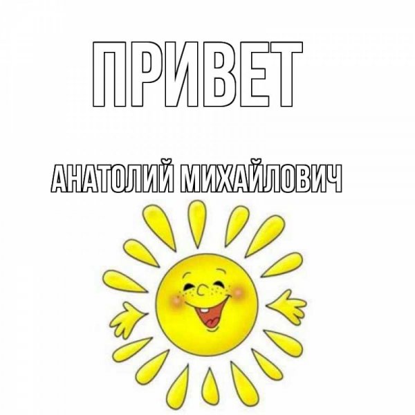 Имя Анатолий надпись