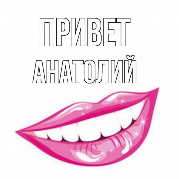 Привет Надя