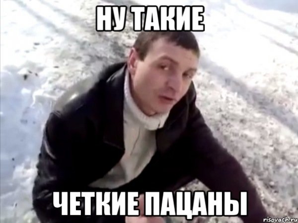 Четкий пацан Мем