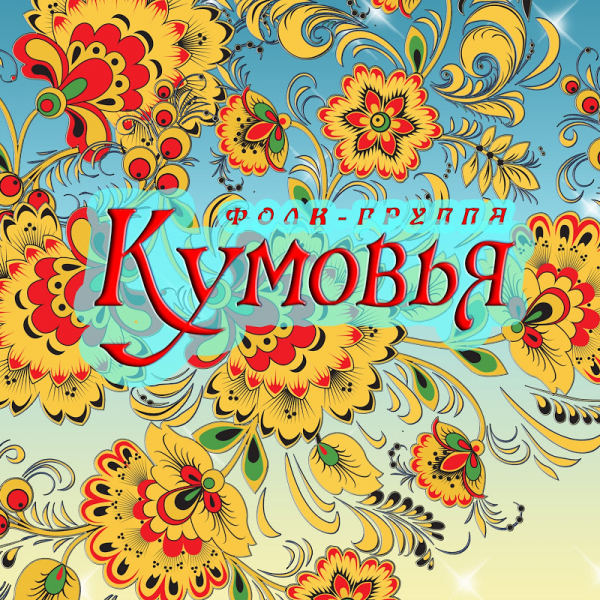 Фолк-группа Кумовья