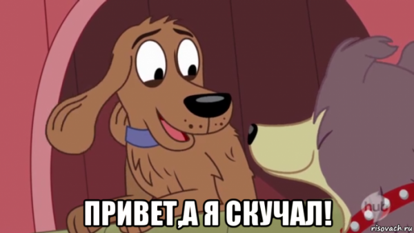 Привет я скучаю