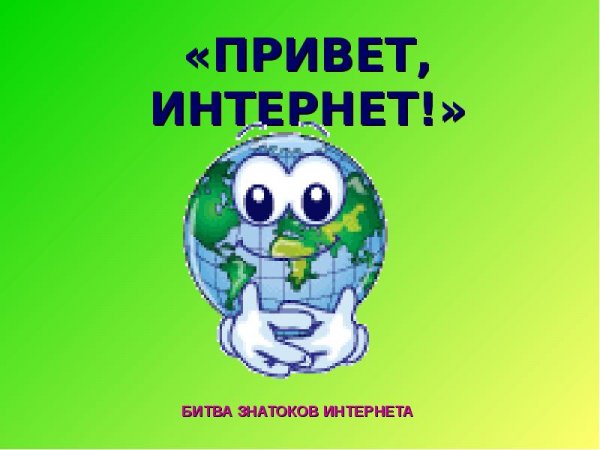 Привет интернет