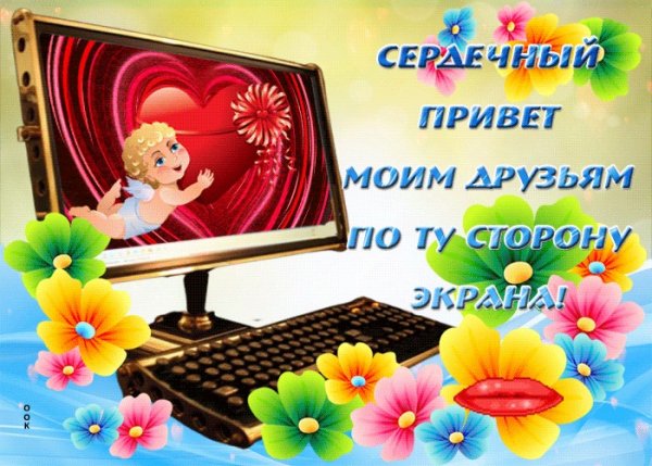 Открытка интернет другу