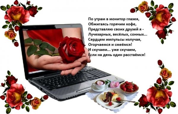 Виртуальным друзьям стихи