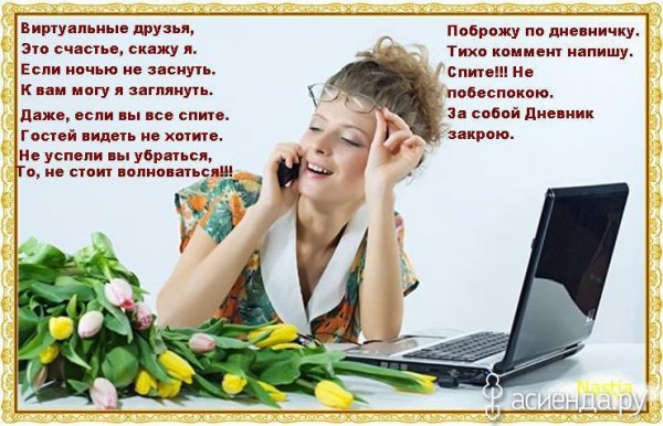 Виртуальным друзьям стихи