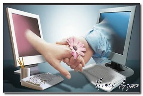 Интернет Дружба