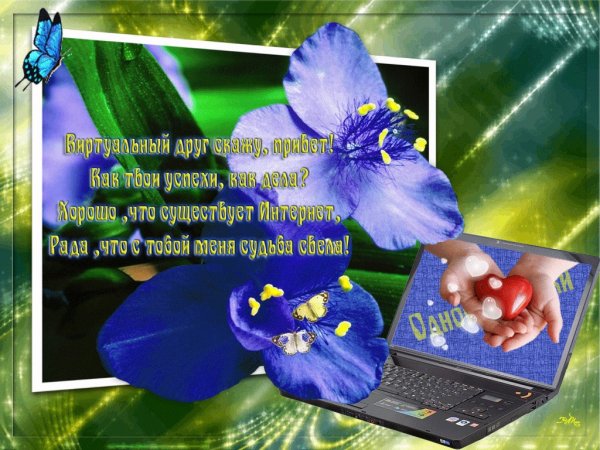 Пожелание виртуальным друзьям