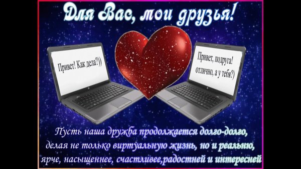 Виртуальным друзьям стихи
