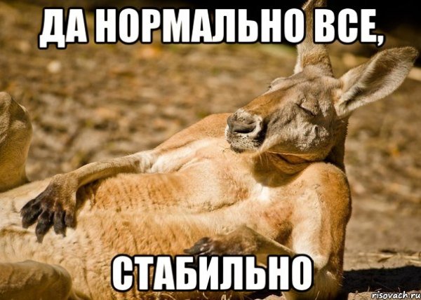 У нас всё нормально