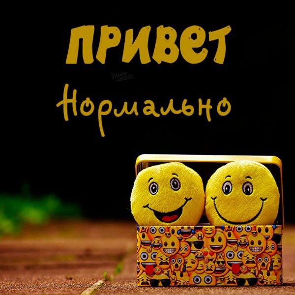 Всё нормальнл