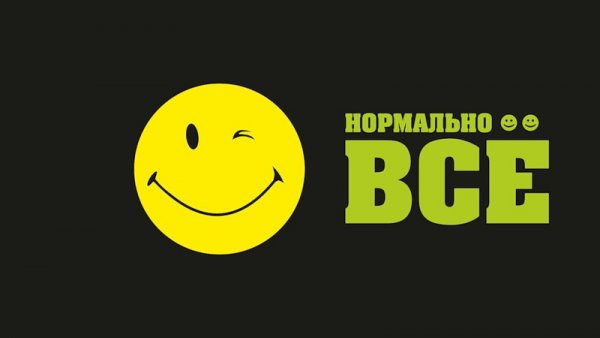 Дела нормально