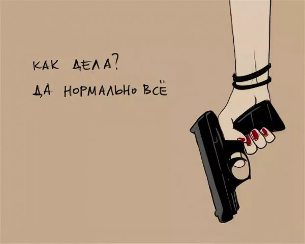 Мемы как дела нормально