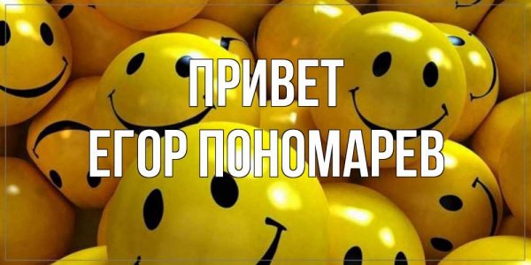 Привет Егор