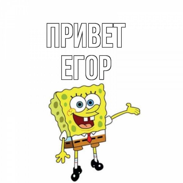 Привет Егор картинки