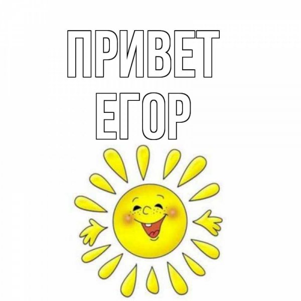 Привет Егор картинки