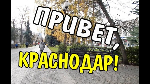 Привет Краснодар
