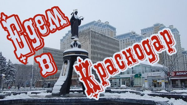 Привет из Краснодара