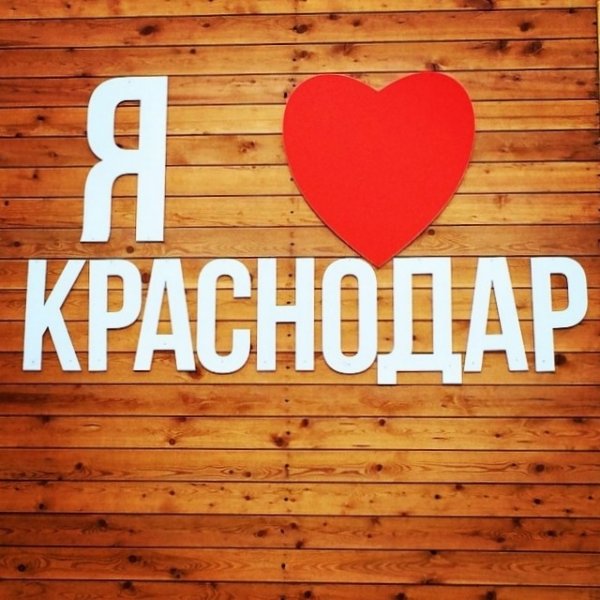 Люблю Краснодар