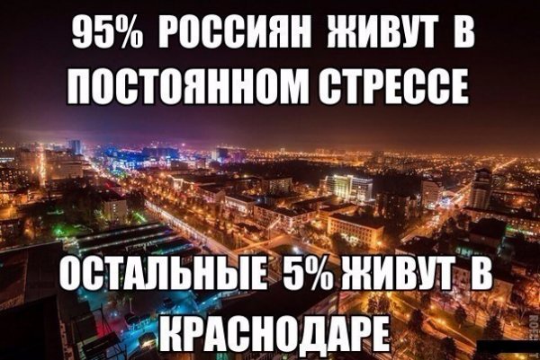 Мемы про Краснодар