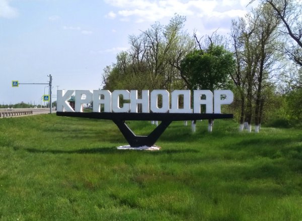 Краснодар вывеска города