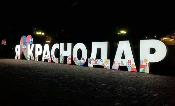 Краснодар надпись